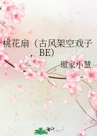 《桃花扇(古风架空戏子,BE)》