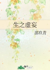 《生之虚妄》