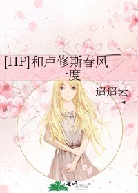 [HP]和卢修斯春风一度