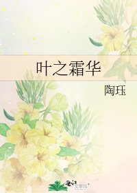 《叶之霜华》