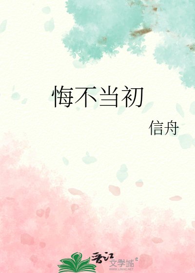 《悔不当初》