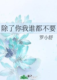 《除了你我谁都不要》
