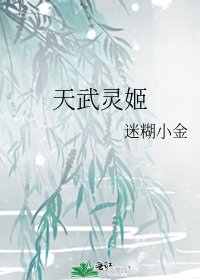 天武灵姬