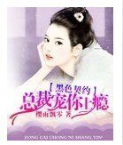 《黑色契约,总裁宠你上瘾》