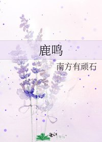 鹿鸣