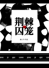 《荆棘囚笼》