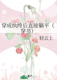 《穿成纨绔后直接躺平(穿书)》