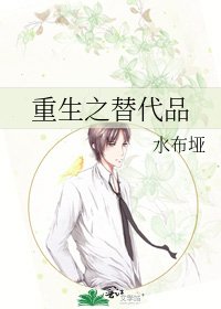 《重生之替代品》