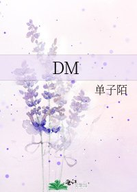 《DM》