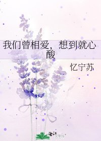 我们曾相爱，想到就心酸