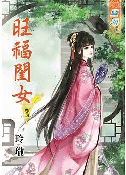 旺福闺女（卷四）