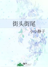 《街头街尾》