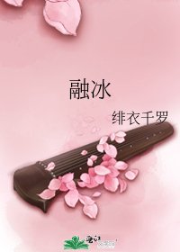 《融冰》