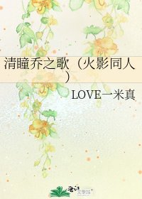 《清瞳乔之歌(火影同人)》