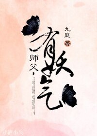 《师父,有妖气!》
