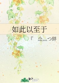如此以至于