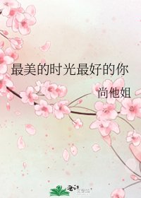 最美的时光最好的你