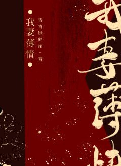 《我妻薄情》