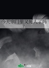 《今天宗门里又死人了吗?》