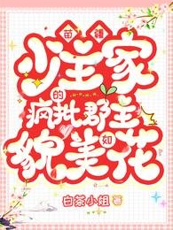 《苗疆少主家的疯批郡主貌美如花》