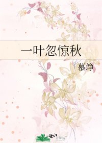 《一叶忽惊秋》