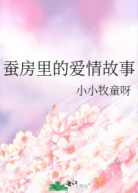 蚕房里的爱情故事