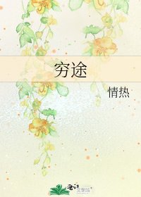 《穷途》