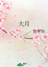 《大月》
