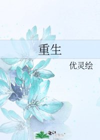 《重生》
