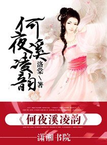 《何夜溪凌韵》