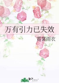 万有引力已失效