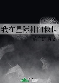 《我在星际种田救世》