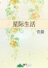 《星际生活》