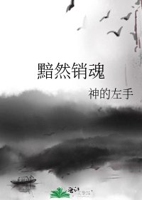《黯然销魂》