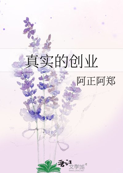 真实的创业