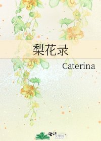 《梨花录》
