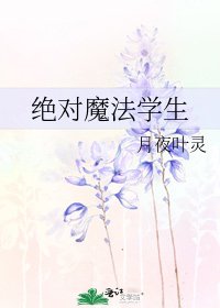 《绝对魔法学生》
