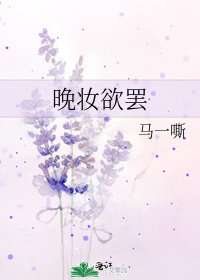 《晚妆欲罢》