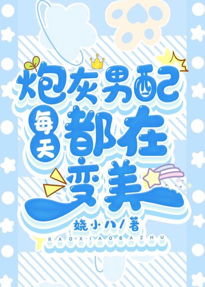 《炮灰男配每天都在变美》