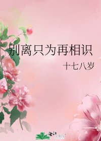 《别离只为再相识》
