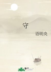 守