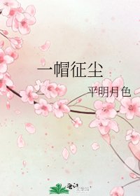 一帽征尘