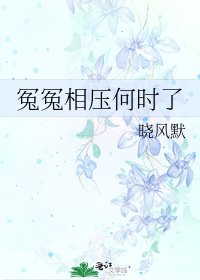 《冤冤相压何时了》
