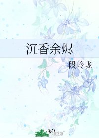 《沉香余烬》