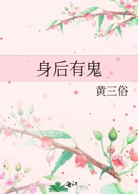 《身后有鬼》