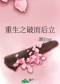 《重生之破而后立》
