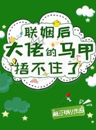 《联姻后大佬的马甲捂不住了》