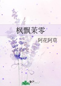 《枫飘茉零》