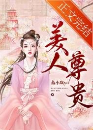 《美人尊贵》