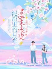 《泥沼里的月光温柔滚烫》